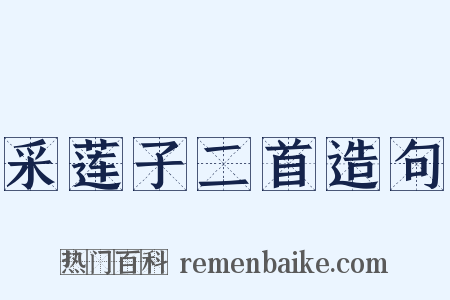 采莲子二首造句是什么意思的图片